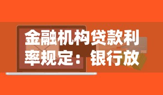 金融机构贷款利率规定：银行放贷利率如何限定