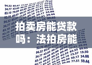 拍卖房能贷款吗：法拍房能否申请银行贷款