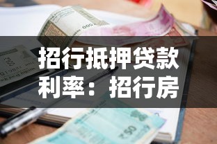 招行抵押贷款利率：招行房产抵押利率最新政策如何