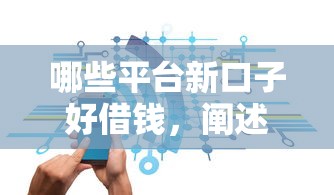 哪些平台新口子好借钱，阐述5家2025最新65岁贷款平台