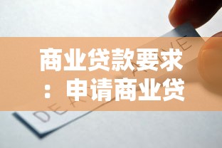 商业贷款要求：申请商业贷款需要满足哪些条件