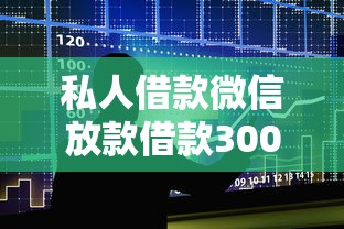 私人借款微信放款借款3000到账2100，整合5个2025最新不需征信的贷款平台