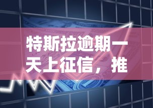 特斯拉逾期一天上征信，推荐五个2025最新怎么投诉贷款平台