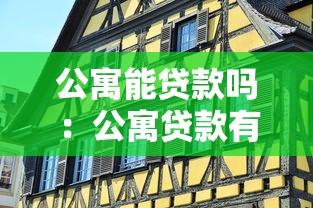 公寓能贷款吗：公寓贷款有哪些条件和限制