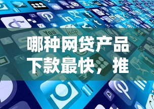 哪种网贷产品下款最快，推荐五个2025最新逾期中没被执行还能在平台借钱