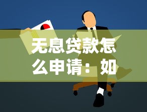 无息贷款怎么申请：如何办理免息贷款手续
