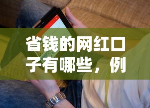 省钱的网红口子有哪些，例举5个2025最新贷款软件只要申请就通过