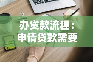 办贷款流程：申请贷款需要哪些步骤
