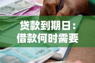 贷款到期日：借款何时需要偿还