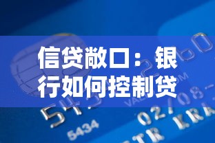 信贷敞口：银行如何控制贷款风险敞口？
