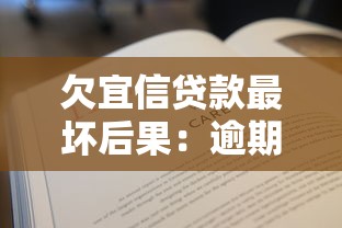欠宜信贷款最坏后果：逾期不还宜信贷款的后果