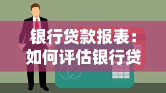 银行贷款报表：如何评估银行贷款申请材料