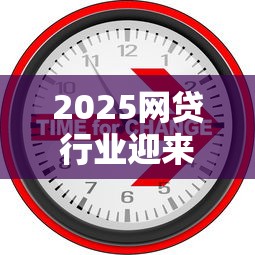 2025网贷行业迎来新变革，总结五个2025最新汽车贷款平台