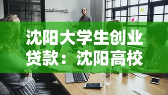 沈阳大学生创业贷款：沈阳高校毕业生创业贷款如何申请