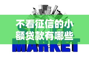 不看征信的小额贷款有哪些，国内五大2025最新网贷平台排名不分先后