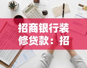 招商银行装修贷款：招商银行家装分期如何申请