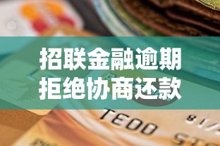 招联金融逾期拒绝协商还款，五大2025最新平安网贷平台