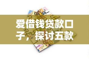 爱借钱贷款口子，探讨五款2025最新按揭车辆贷款平台
