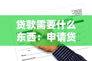 贷款需要什么东西：申请贷款必备材料有哪些
