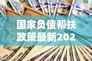 国家负债帮扶政策最新2025，梳理5个2025最新什么借款软件绝对能借到钱