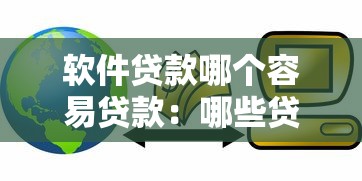 软件贷款哪个容易贷款：哪些贷款软件审批更快捷