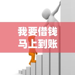 我要借钱马上到账私人肇庆四会，分析五个2025最新易通过的贷款平台
