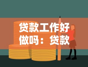 贷款工作好做吗：贷款行业就业前景如何