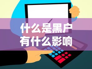 什么是黑户有什么影响，解答五家2025最新网贷不上征信的平台