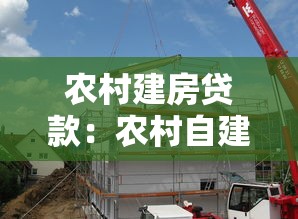 农村建房贷款：农村自建住房如何申请资金支持