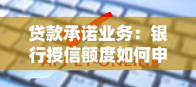 贷款承诺业务：银行授信额度如何申请和使用