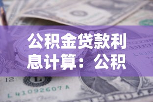 公积金贷款利息计算：公积金贷款每月利息怎么算
