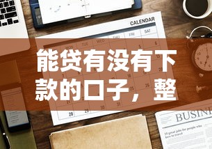 能贷有没有下款的口子，整合5个2025最新好借的网贷平台