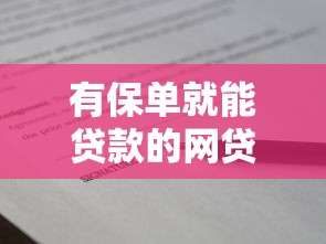 有保单就能贷款的网贷：保单贷款网贷平台可信吗