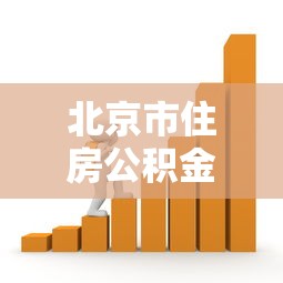 北京市住房公积金贷款政策：北京公积金贷款最新条件及额度如何
