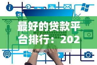 最好的贷款平台排行：2025年哪些贷款平台最靠谱