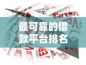 最可靠的借款平台排名，分析五个2025最新20岁可以贷款的平台