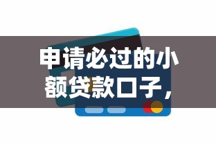 申请必过的小额贷款口子，解答五家2025最新网贷平台投诉举报电话