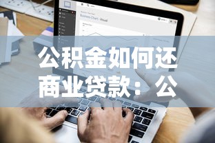 公积金如何还商业贷款：公积金可以偿还商业贷款吗