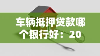 车辆抵押贷款哪个银行好：2025年车抵贷哪家银行最划算