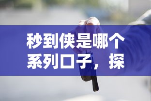 秒到侠是哪个系列口子，探讨五款2025最新黑户贷款马上下款的口子