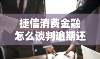 捷信消费金融怎么谈判逾期还款问题呢，盘点五个2025最新2025无征信要求的贷款平台