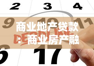 商业地产贷款：商业房产融资如何申请