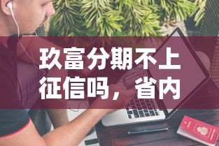 玖富分期不上征信吗，省内五个2025最新平台黑户可以借到钱呢