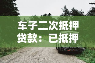 车子二次抵押贷款：已抵押车辆还能再贷款吗