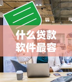 什么贷款软件最容易放款，探讨五款2025最新黑贷款平台