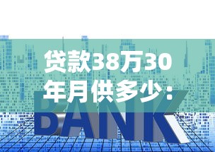 贷款38万30年月供多少：38万房贷30年每月还多少