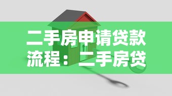 二手房申请贷款流程：二手房贷款办理步骤有哪些关键环节