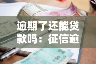 逾期了还能贷款吗：征信逾期后能否申请贷款