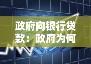 政府向银行贷款：政府为何选择银行贷款？