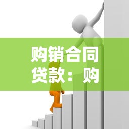 购销合同贷款：购销合同如何申请银行融资
